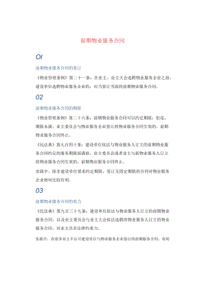 前期物业服务合同.docx