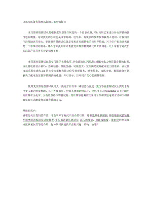 谈谈变压器容量测试仪的主要功能特点.docx