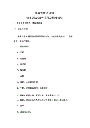 某公司保洁培训.docx