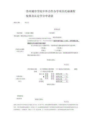 苏州城市学院中外合作办学项目托福课程免修及认定学分申请表.docx