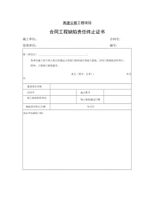 高速公路工程项目-合同工程缺陷责任终止证书.docx