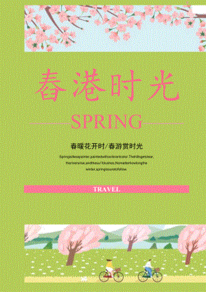 粉红色小清新风春游时光纪念海报.docx