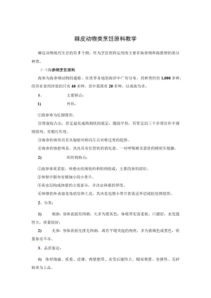 棘皮动物类烹饪原料教学.docx