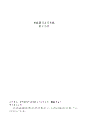 卷缆器用高压电缆技术协议.docx