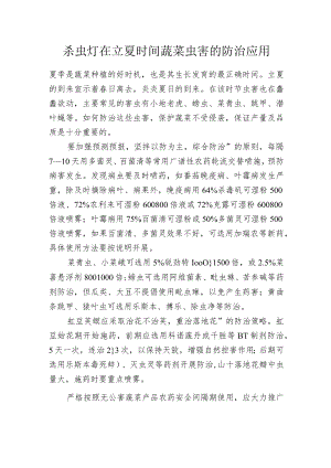 杀虫灯在立夏时间蔬菜虫害的防治应用.docx