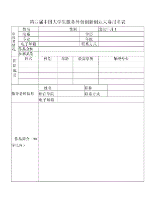 第四届中国大学生服务外包创新创业大赛报名表.docx