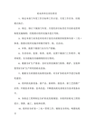机电科科长岗位职责.docx