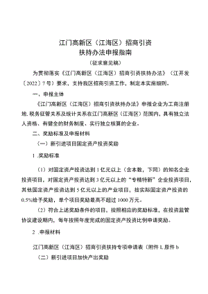 江门高新区（江海区）招商引资扶持办法实施细则（征求意见稿）.docx