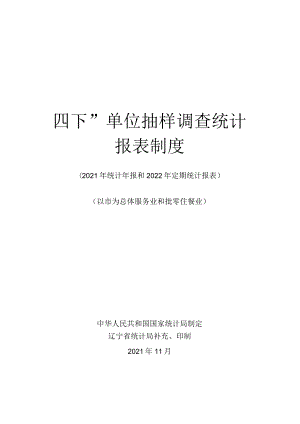 “四下”单位抽样调查统计报表制度.docx