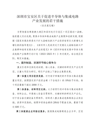 深圳市宝安区关于促进半导体与集成电路产业发展的若干措施（征求意见稿）.docx