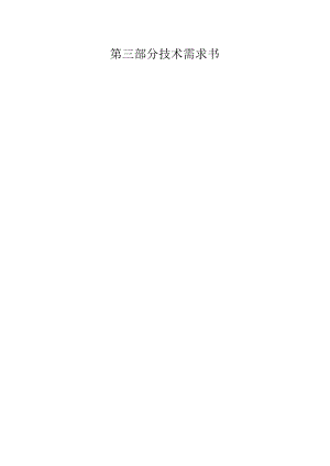 第三部分技术需求书.docx