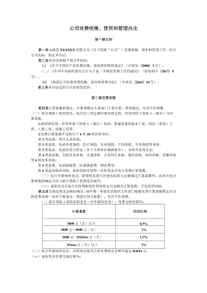 公司党费收缴使用和管理办法.docx