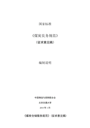 煤炭仓储服务规范编制说明.docx