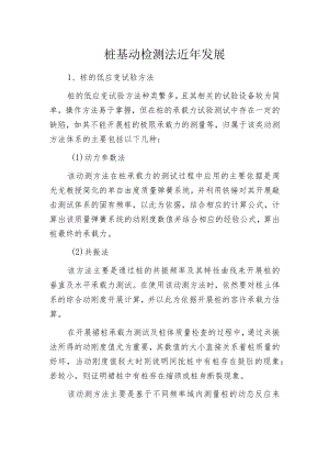 桩基动检测法近年发展.docx