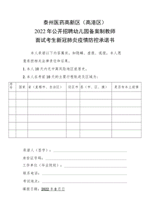 泰州医药高新区高港区2022年公开招聘幼儿园备案制教师面试考生新冠肺炎疫情防控承诺书.docx