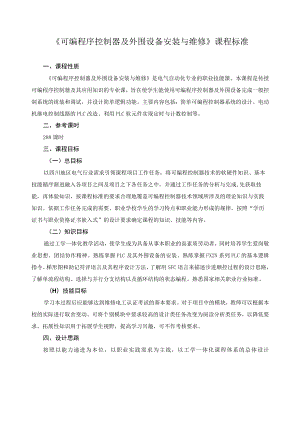 《可编程序控制器及外围设备安装与维修》课程标准.docx