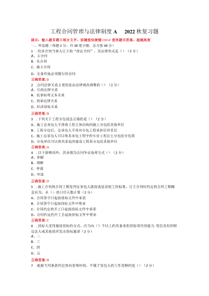 烟台大学工程合同管理与法律制度期末考试复习题及参考答案.docx