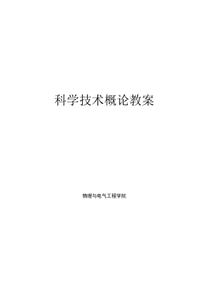 渭南师院科学技术概论教案01导论：科学技术的含义、结构和功能.docx