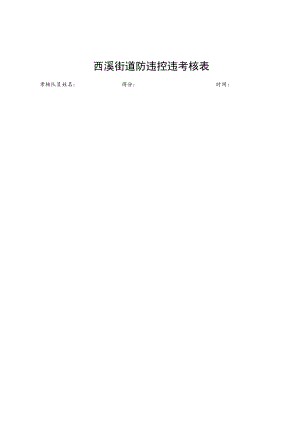 西溪街道防违控违考核表.docx