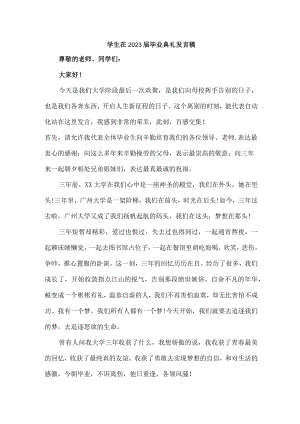 初中生在2023届毕业生典礼发言稿 合计4份.docx