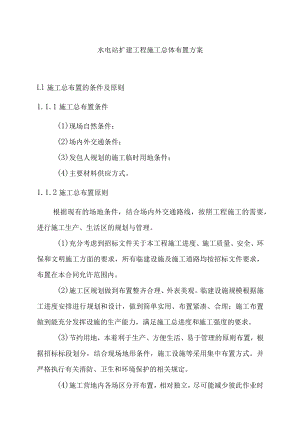 水电站扩建工程施工总体布置方案.docx