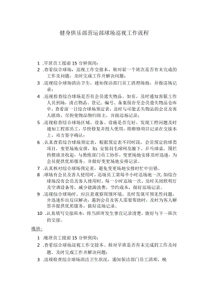 健身俱乐部营运部球场巡视工作流程.docx