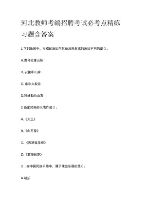 河北教师考编招聘考试必考点精练习题含答案uu.docx
