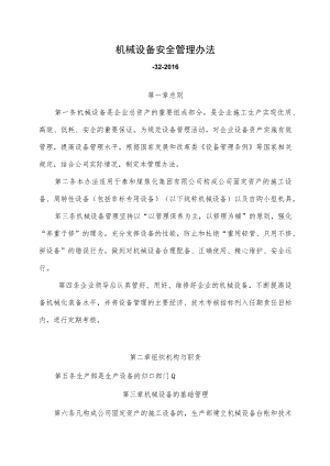 机械设备安全管理办法.docx