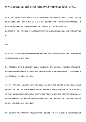 金刚石线切割机、研磨抛光机对氧化锌材料的切割、研磨、抛光工艺.docx