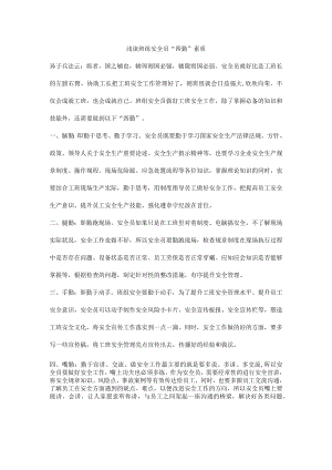 浅谈班组安全员“四勤”素质.docx