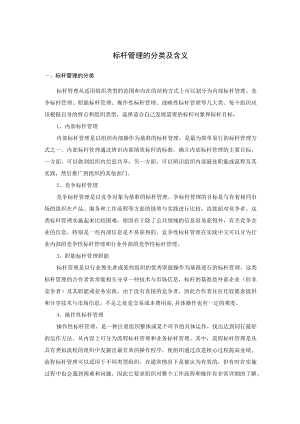 标杆管理的分类及含义.docx
