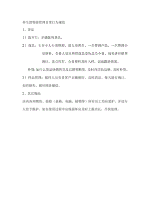 养生馆物资管理日常行为规范.docx