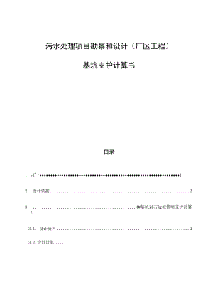 污水处理项目勘察和设计(厂区工程)基坑支护计算书.docx