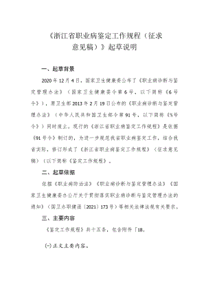 浙江省职业病鉴定工作规程-起草说明.docx