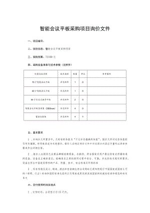 智能会议平板采购项目询价文件.docx