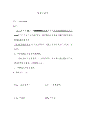 赔偿协议（空白）.docx