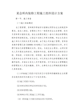 某会所内装修工程施工组织设计方案.docx