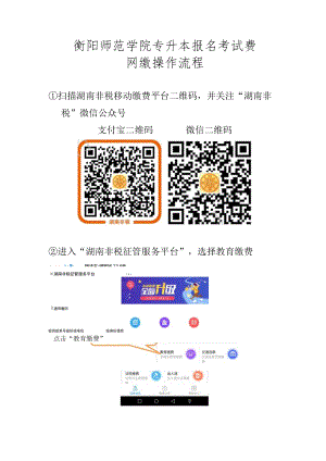 衡阳师范学院专升本报名考试费网缴操作流程.docx