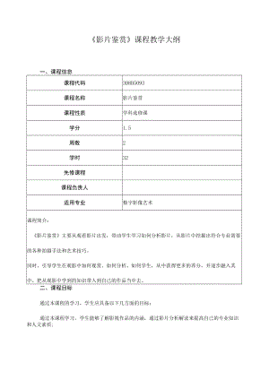 《影片鉴赏》课程教学大纲.docx