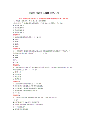 烟台大学建筑结构设计期末考试复习题及参考答案.docx