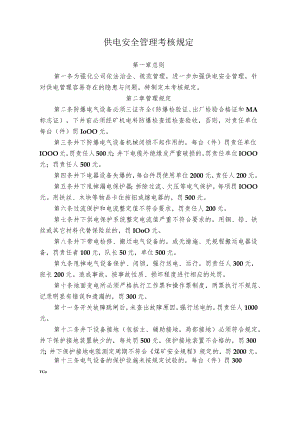 煤矿供电安全管理考核规定.docx