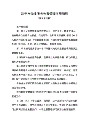 济宁市物业服务收费管理实施细则.docx