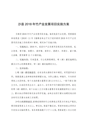 沙县2018年竹产业发展项目实施方案.docx