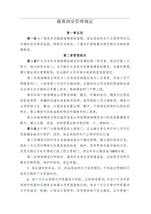煤业公司煤矿避难硐室管理规定.docx