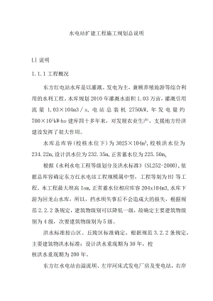 水电站扩建工程施工规划总说明.docx