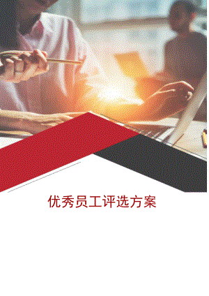 优秀员工选进个人评选方案（范例6份）.docx