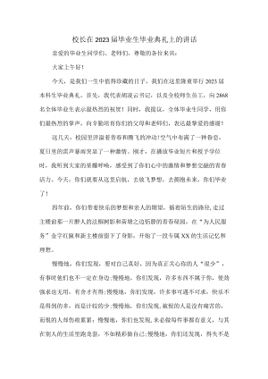 院校校长2023届毕业生毕业典礼讲话致辞 （合计4份）.docx