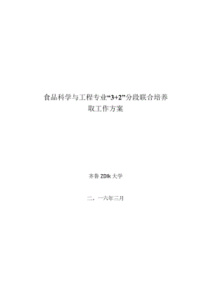 食品科学与工程专业“3 2”分段联合培养转段录取工作方案.docx