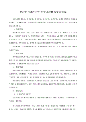 物联网技术与应用专业课程体系实施保障.docx