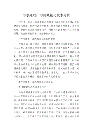 污水处理厂污泥减量化技术分析.docx